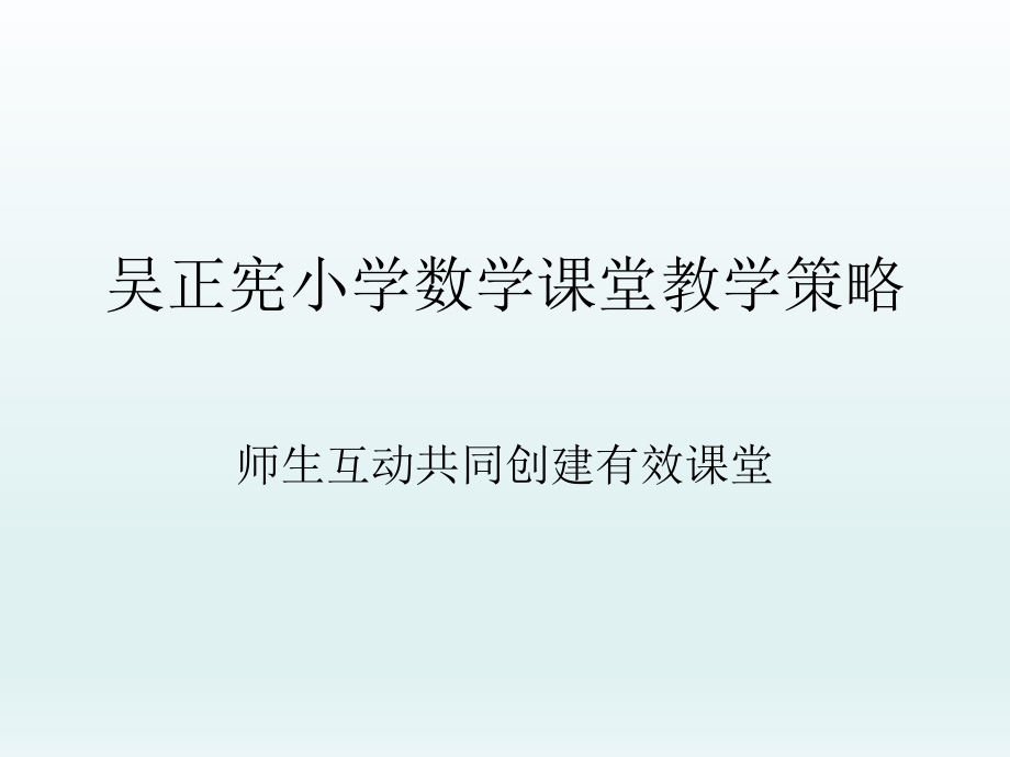 吴正宪：小学数学互动课堂教学策略学习笔记.ppt_第1页