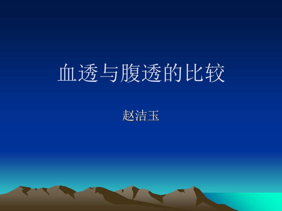 医学课件血透和腹透的比较.ppt_第1页