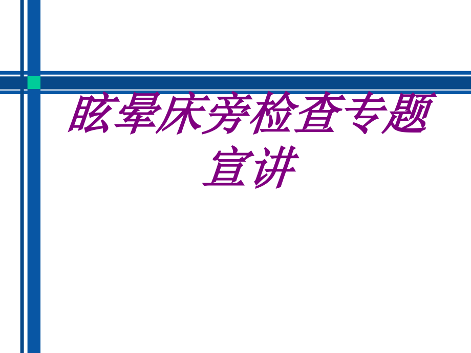 眩晕床旁检查专题宣讲.ppt_第1页