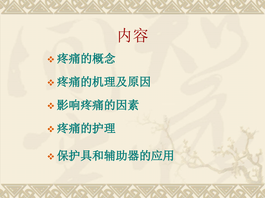 医学课件疼痛病人医疗护理.ppt_第1页
