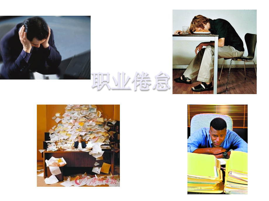 职场橡皮人与职业倦怠.ppt_第1页