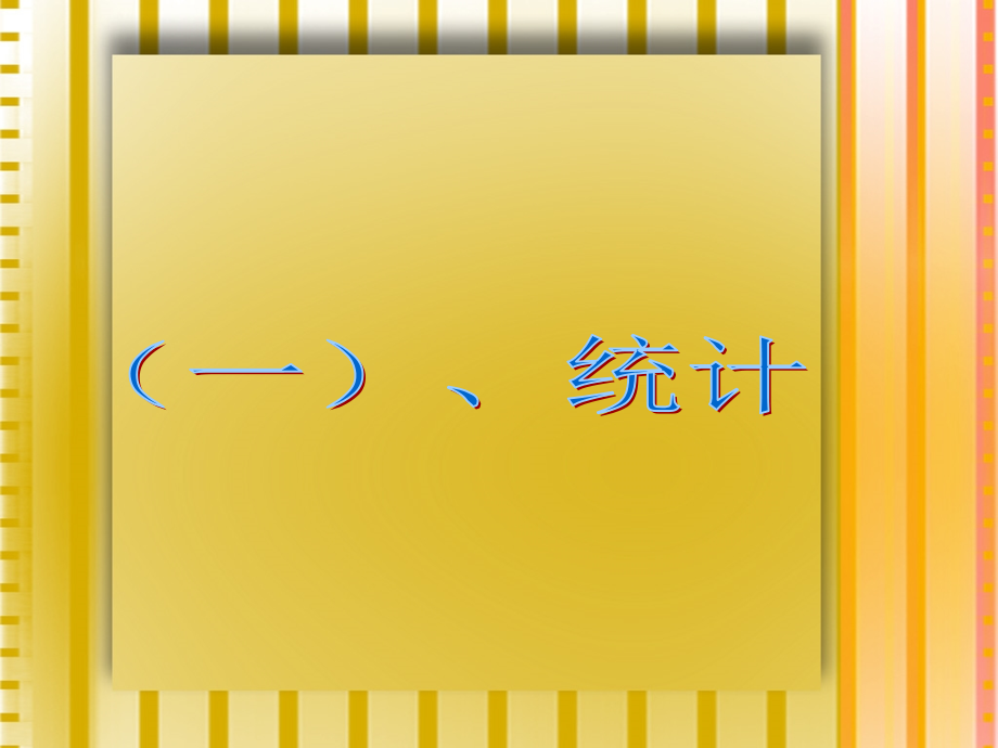 小学数学六年级下册总复习之统计与可能性.ppt_第2页