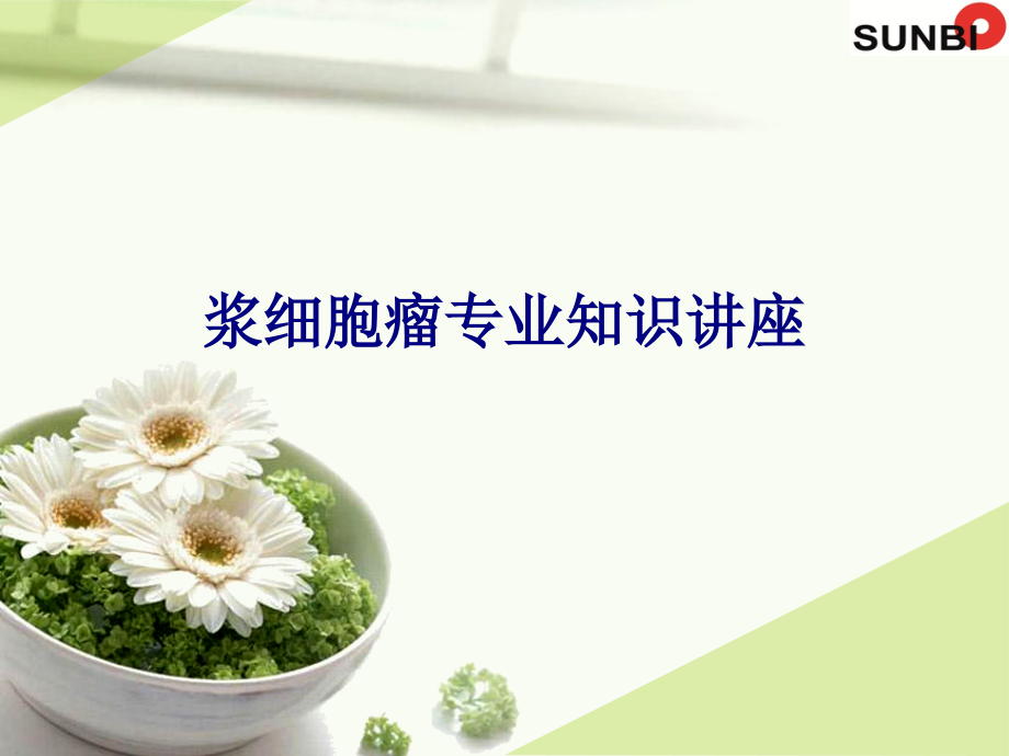 医学浆细胞瘤专业知识讲座专题.ppt_第1页