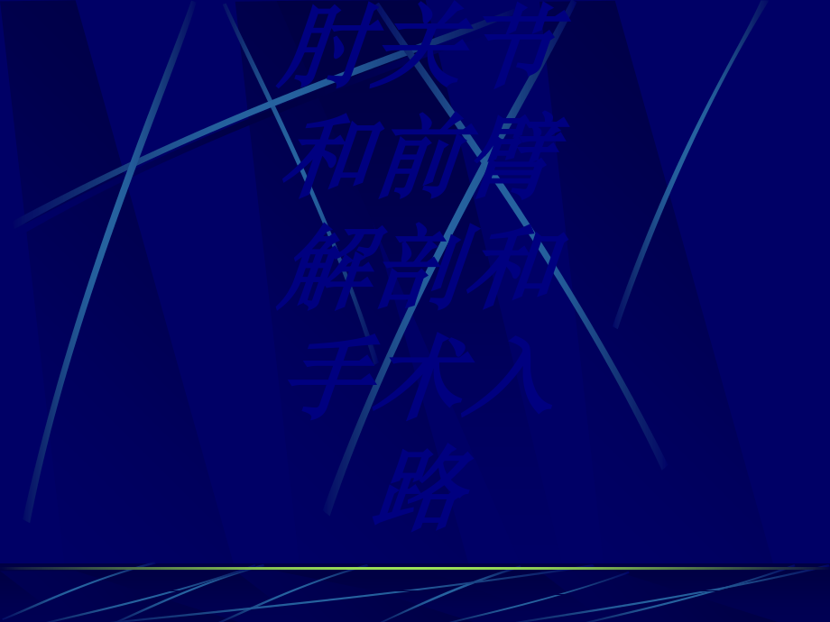 肘关节和前臂解剖和手术入路.ppt_第1页