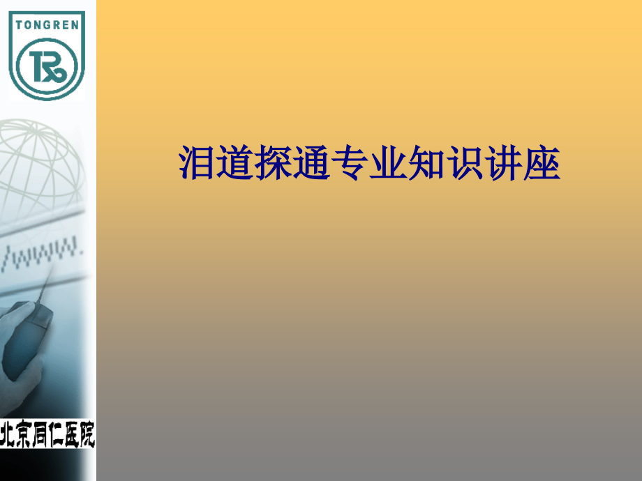 医学泪道探通专业知识讲座专题.ppt_第1页