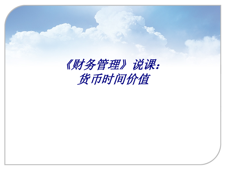 财务管理说课货币时间价值.ppt_第1页