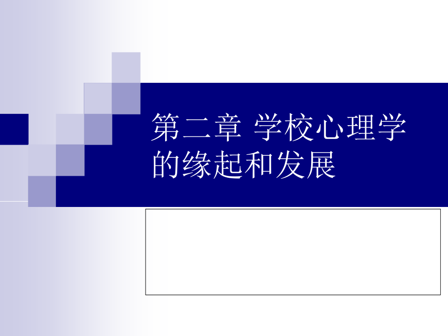 第二章-学校心理学.ppt_第1页