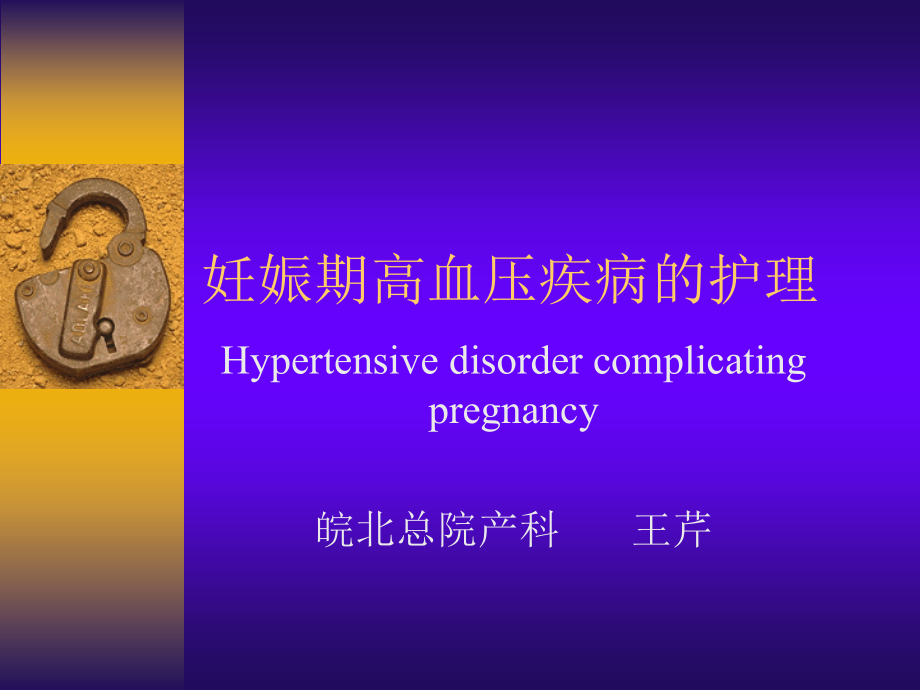 妊高症课件.ppt_第1页