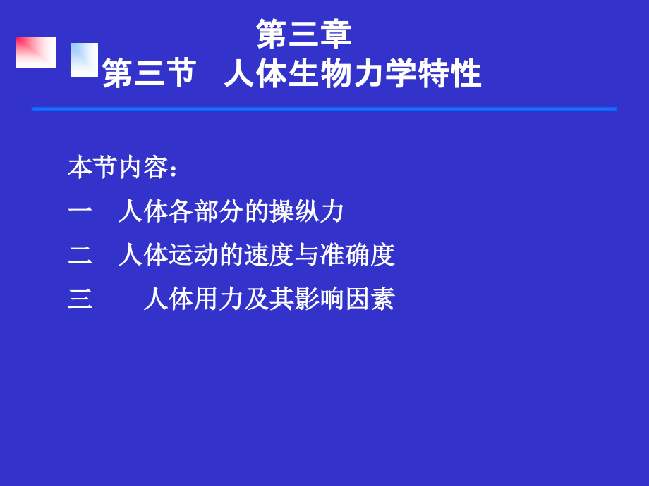 第三章第三节人体生物力学特性.ppt=安全人机工程学=湖南工学院.ppt_第1页