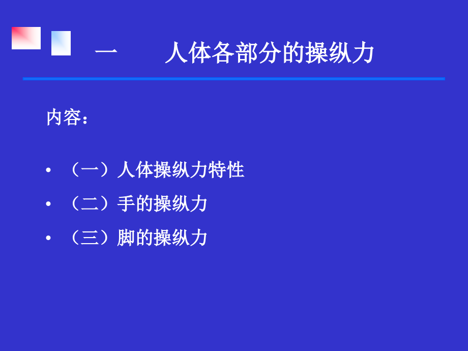 第三章第三节人体生物力学特性.ppt=安全人机工程学=湖南工学院.ppt_第2页