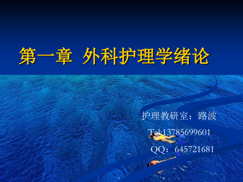 第一章外科护理学绪论.ppt_第1页