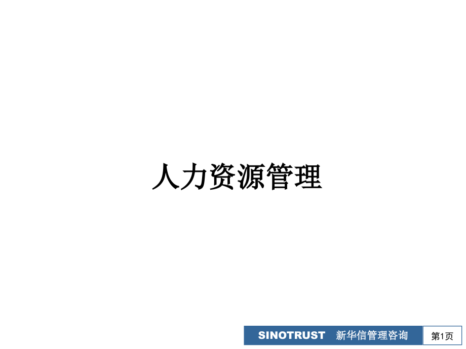 新华信-按小时收费的企业系列培训-人力资源管.ppt_第1页