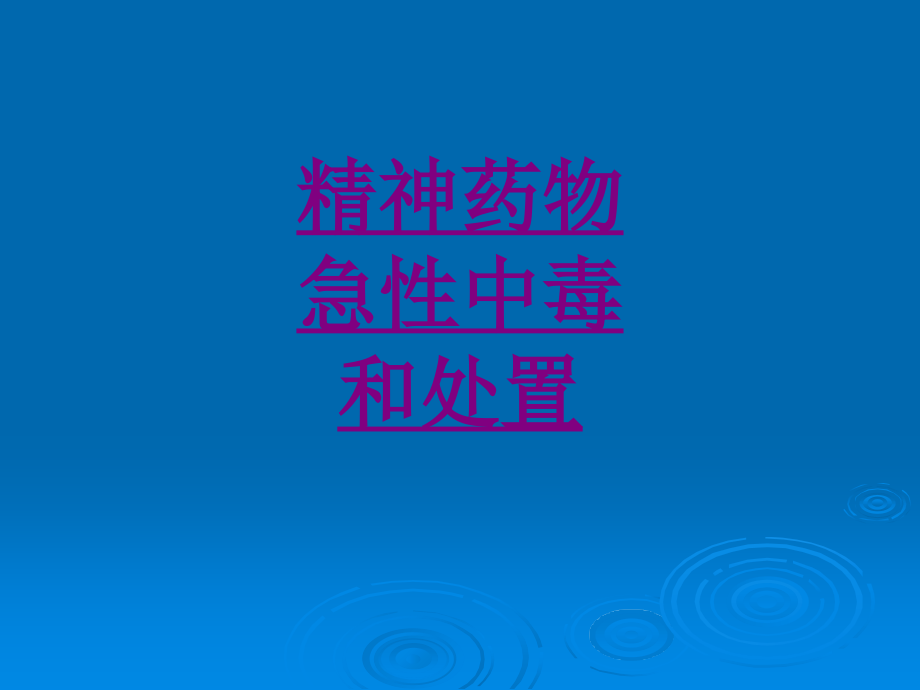 医学精神药物急性中毒和处置.ppt_第1页