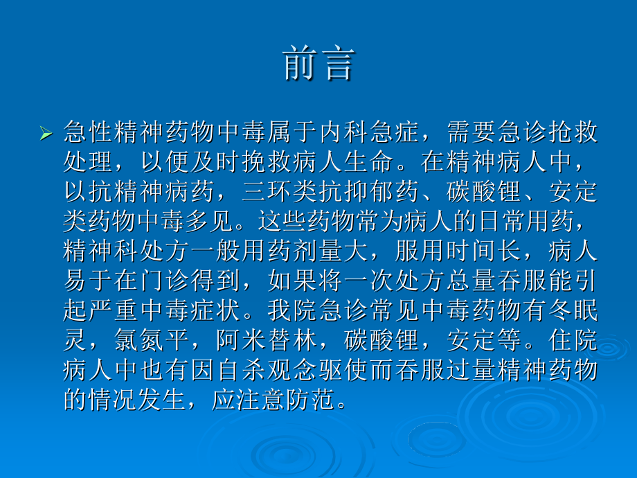 医学精神药物急性中毒和处置.ppt_第2页