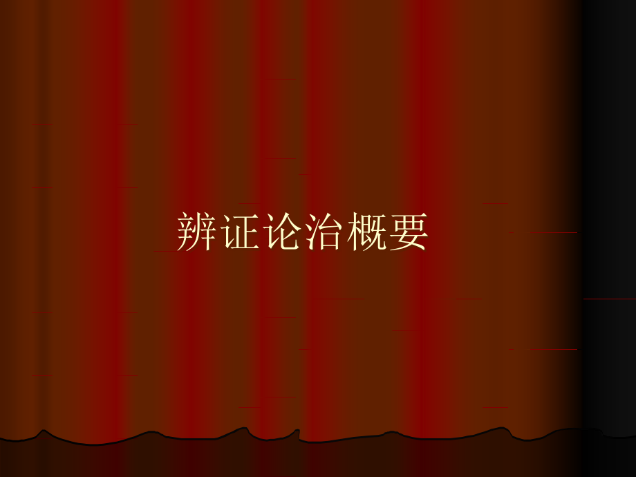 辨证论治.ppt_第1页