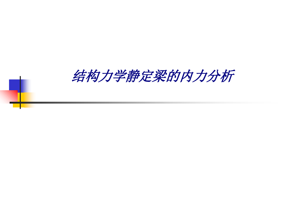 结构力学静定梁的内力分析.ppt_第1页