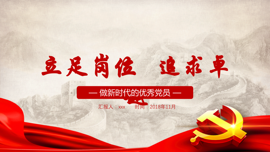 做新时代的优秀党员党政工作汇报PPT.ppt_第1页