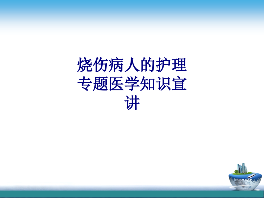 医学烧伤病人的护理专题医学知识宣讲专题.ppt_第1页