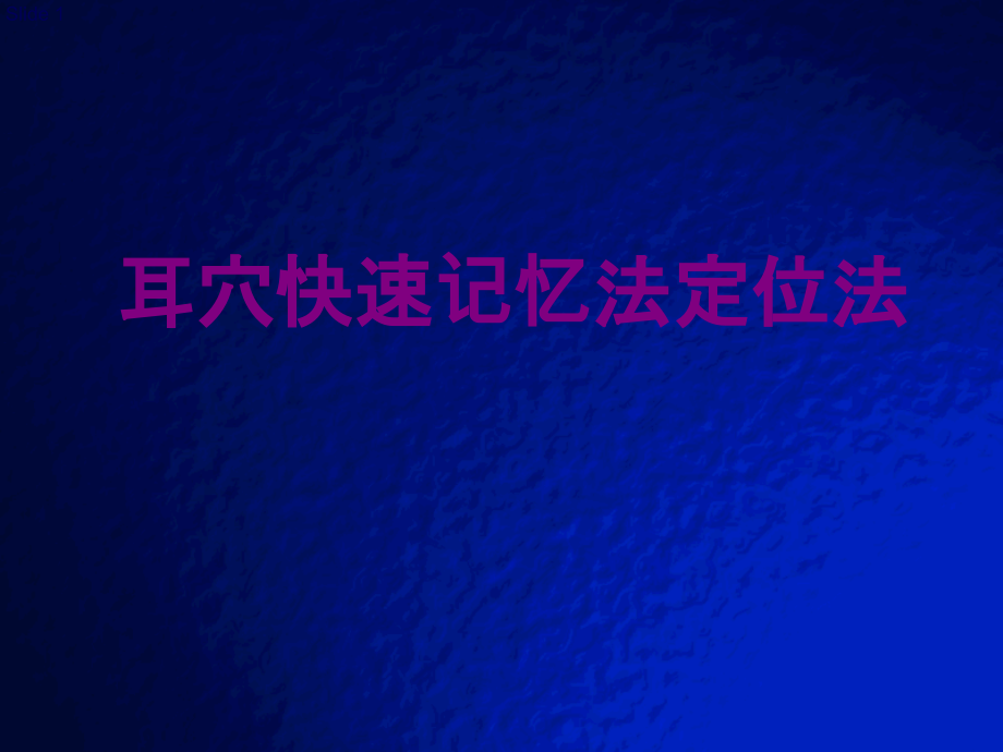 耳穴快速记忆法定位法优质PPT课件.ppt_第1页
