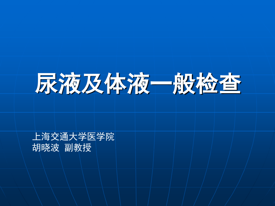 尿液及体液一般检查共193页文档(医学PPT课件).ppt_第1页