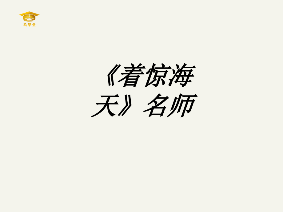 着惊海天名师.ppt_第1页