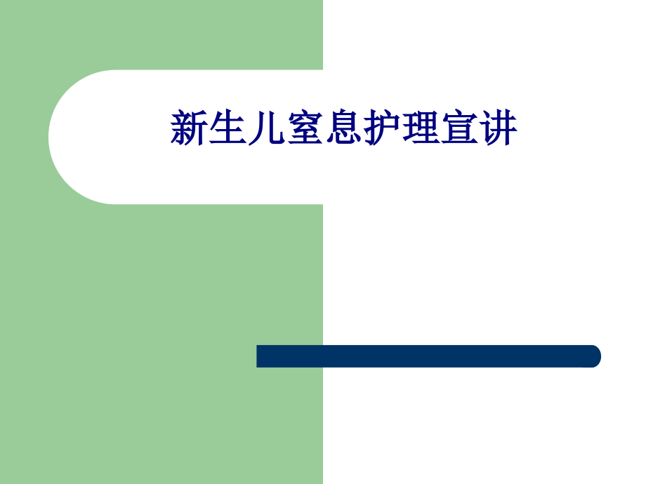 医学新生儿窒息护理宣讲专题.ppt_第1页