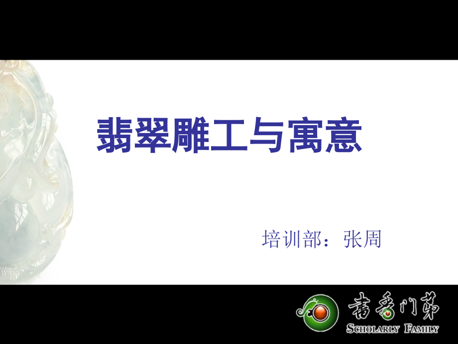 翡翠雕工与寓意.ppt_第2页