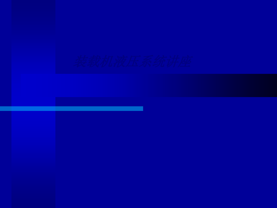 装载机液压系统讲座.ppt_第1页