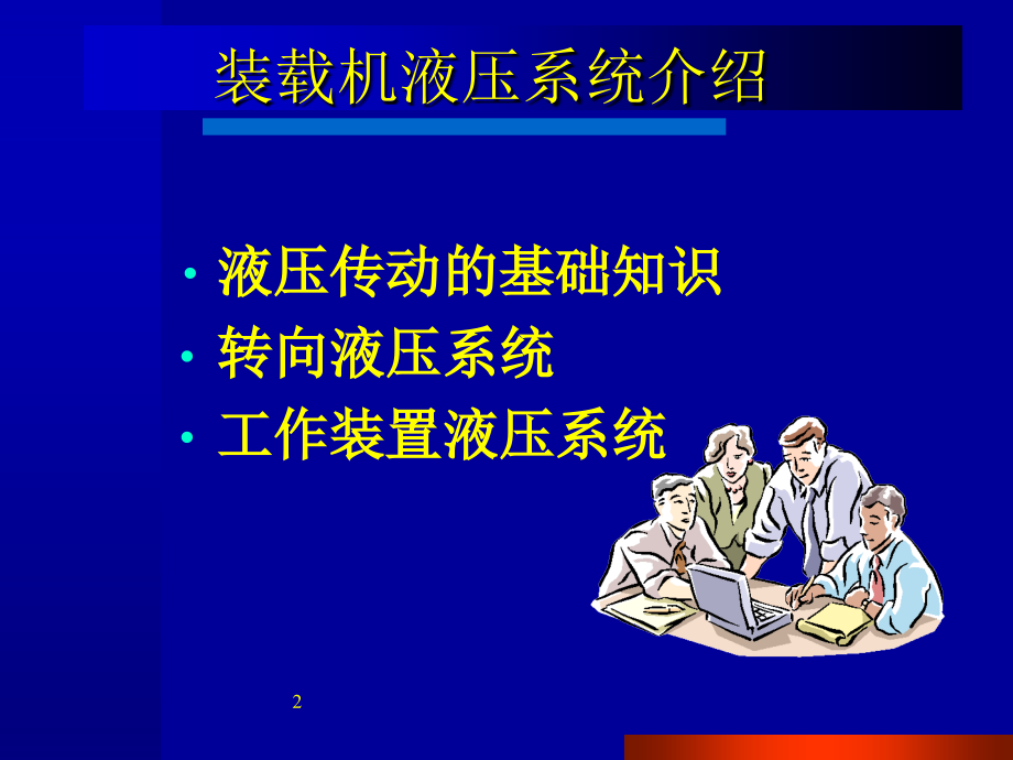 装载机液压系统讲座.ppt_第2页