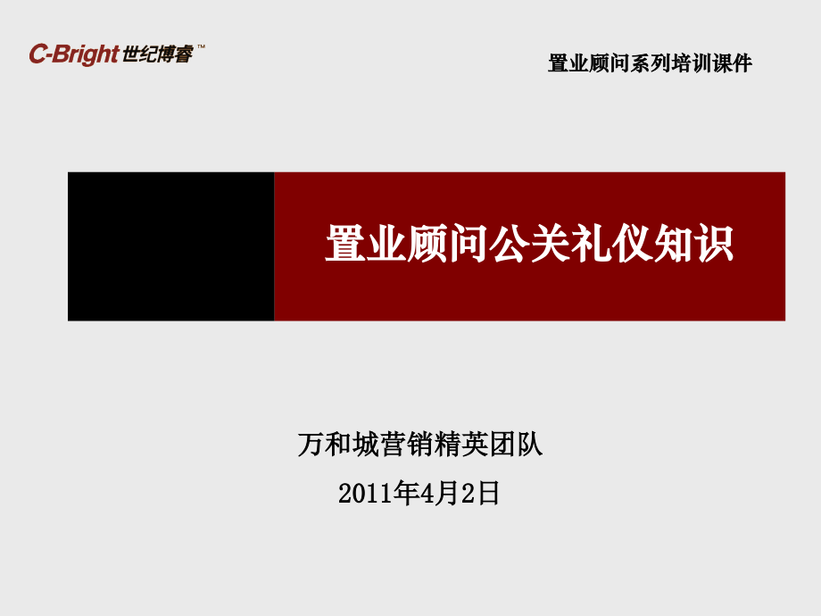 置业顾问公关礼仪常识091014.ppt.ppt_第1页