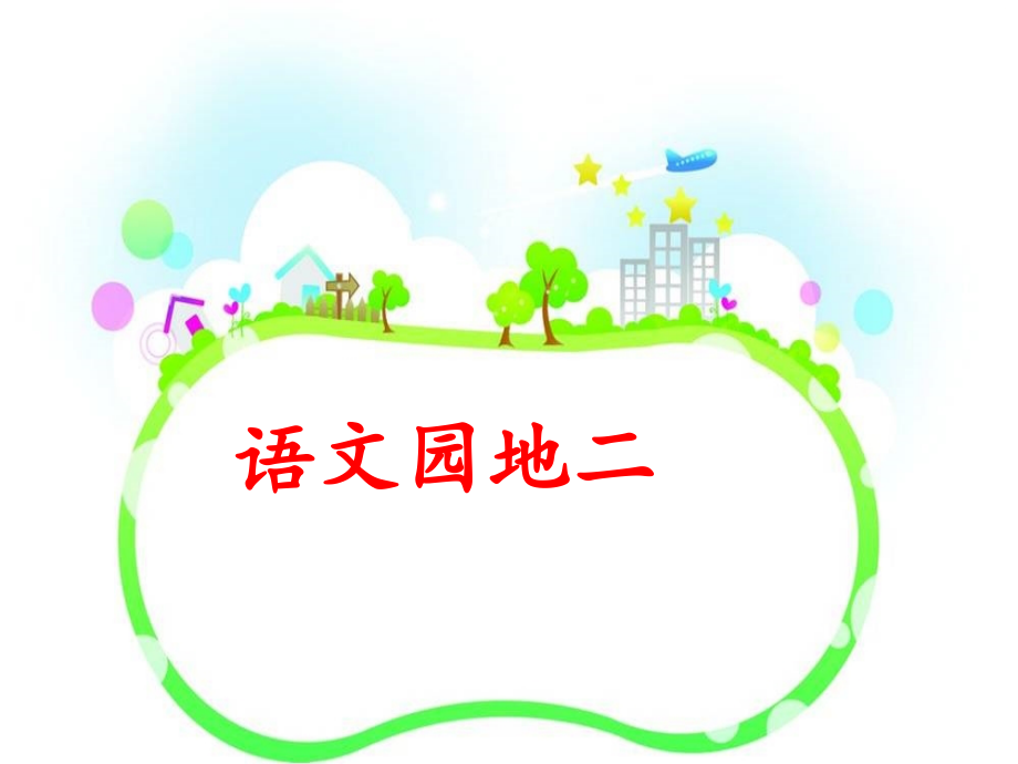部编版二年级语文下册《语文园地二》.ppt_第1页