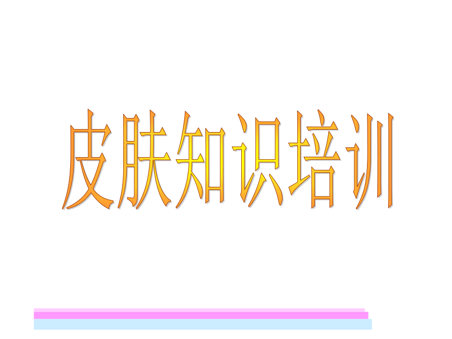 皮肤基本知识培训1.ppt_第1页