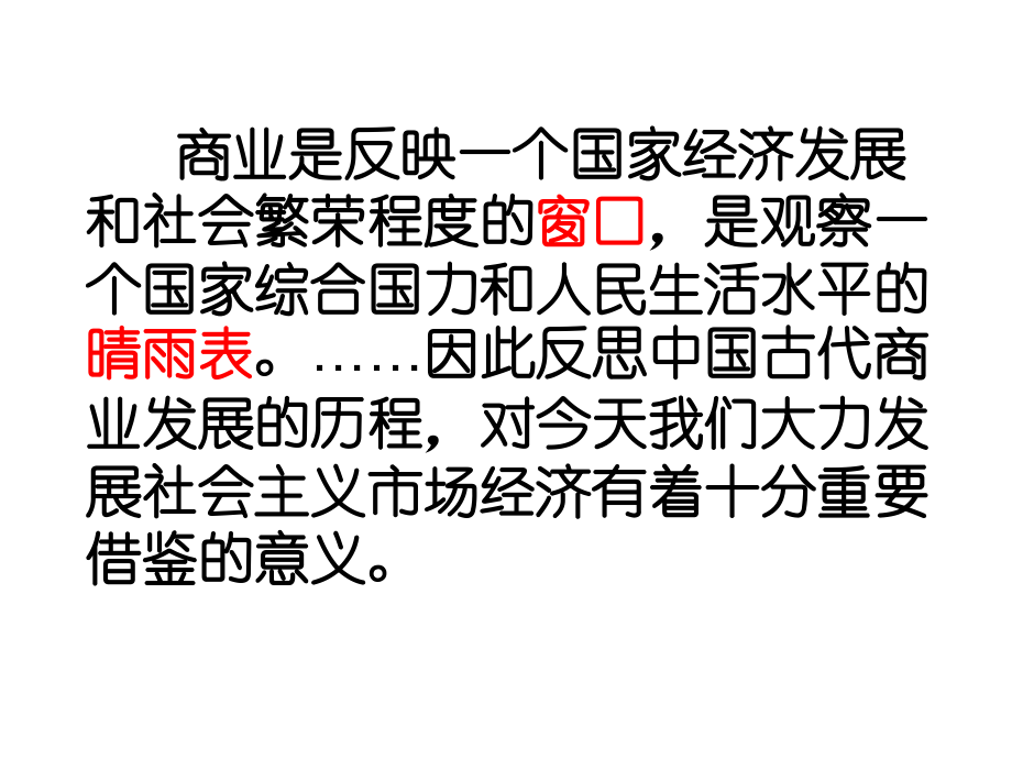 高三复习--古代商业的发展.ppt_第1页