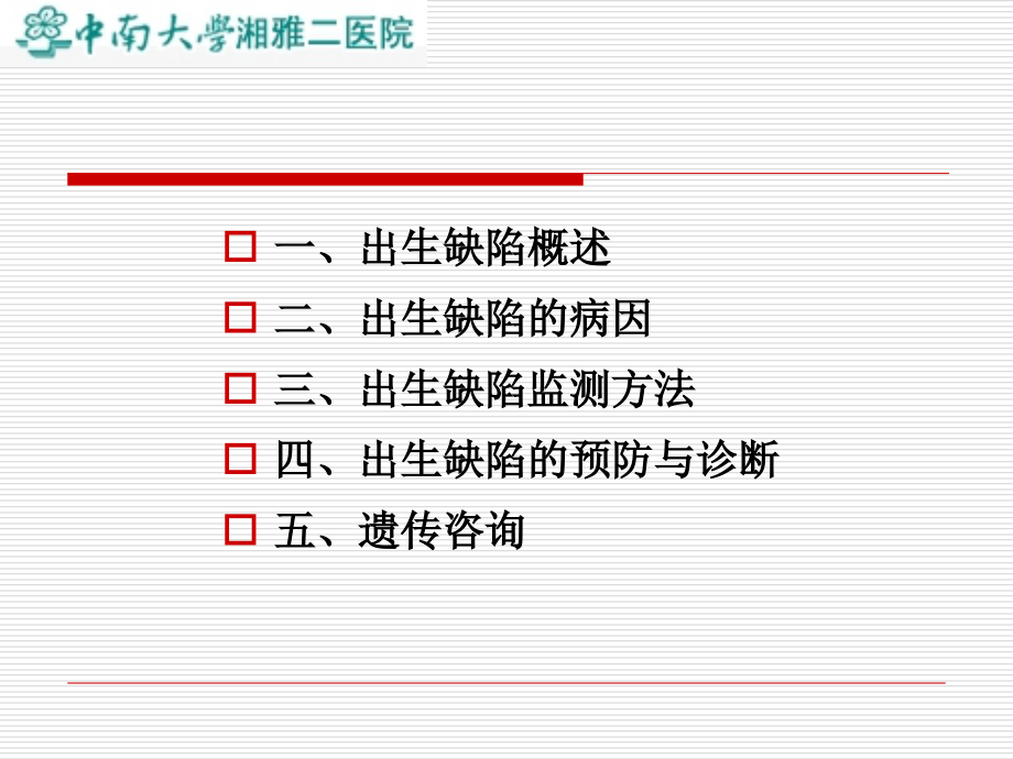 医学课件出生缺陷预防及遗传咨询.ppt_第1页