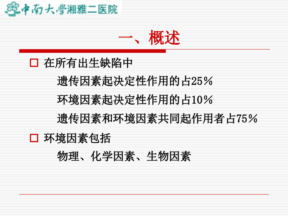 医学课件出生缺陷预防及遗传咨询.ppt_第2页