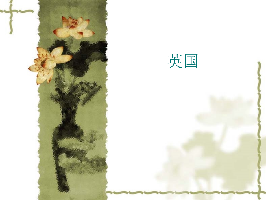 英国国家概况-.ppt_第1页