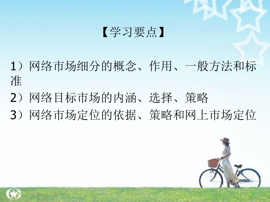 第6章-网络营销目标市场选择.ppt_第2页