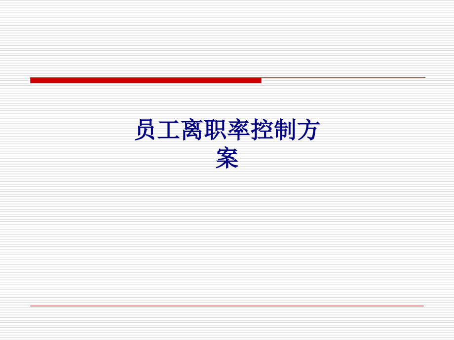 员工离职率控制方案.ppt_第1页