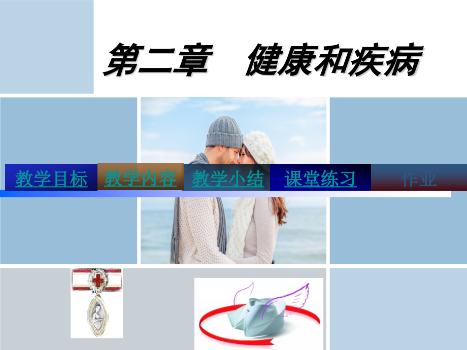 第二章健康与疾病最终.ppt_第1页