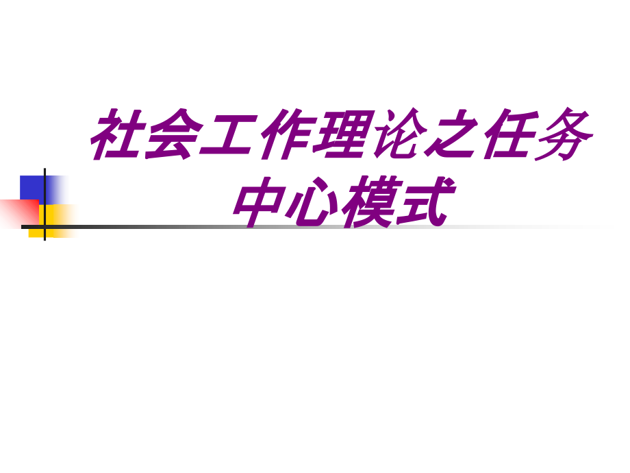 医学社会工作理论之任务中心模式.ppt_第1页