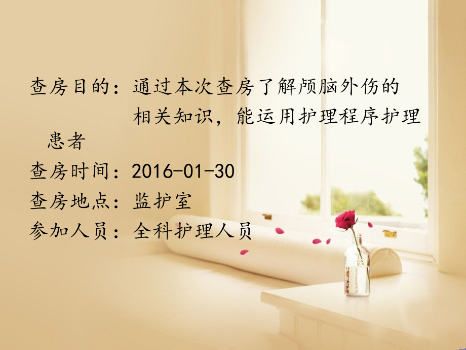 PPT医学课件颅脑损伤护理查房讲义.ppt_第1页