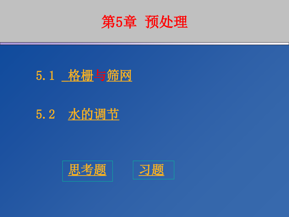 第五章-预处理.ppt_第1页