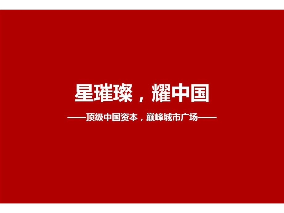 星光耀广场样板段包装.pptx_第1页