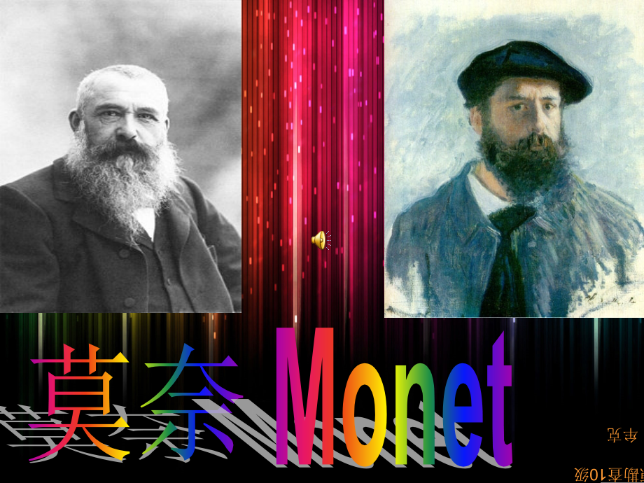 美术鉴赏——克劳德·莫奈.ppt_第1页