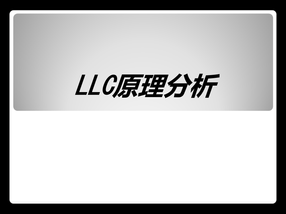 LLC原理分析.ppt_第1页