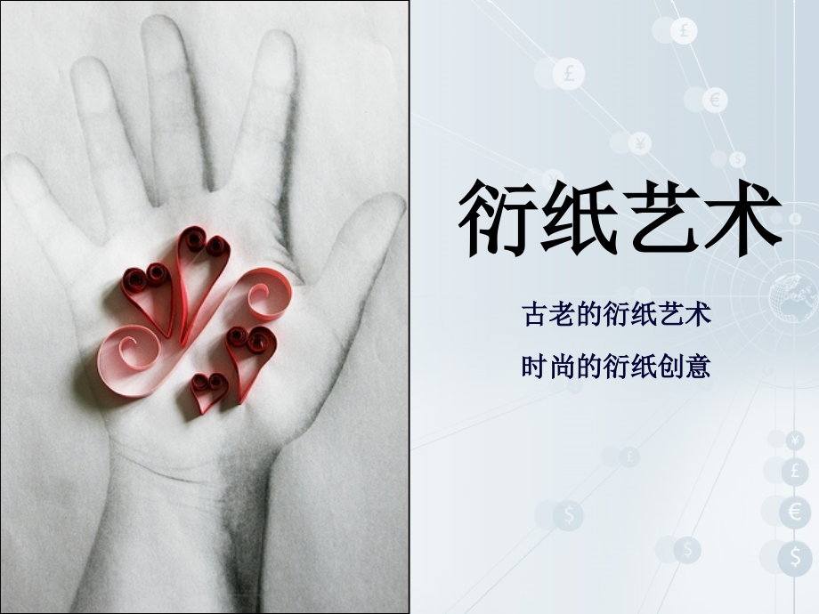 衍纸艺术.ppt_第1页