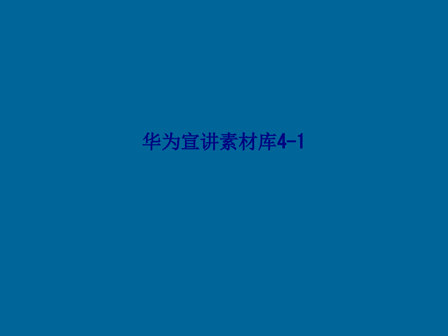 华为宣讲素材库.ppt_第1页