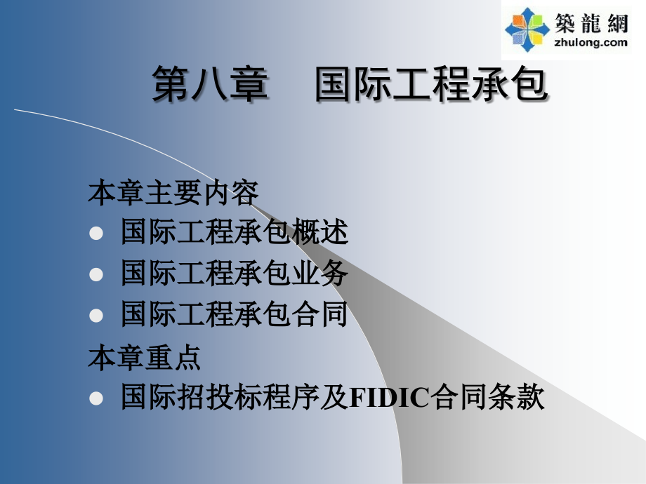 国际承包工程课件.ppt_第1页