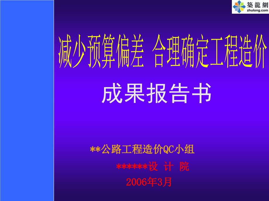 减小预算偏差合理确定工程造价成果报告书.ppt_第1页
