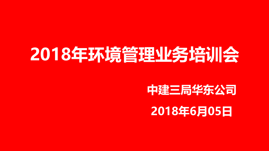 绿色施工技术与环境管理.ppt_第1页